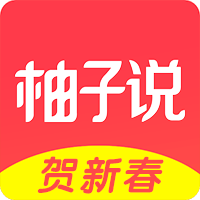 柚子说安卓版下载-柚子说appv1.9.3 最新版