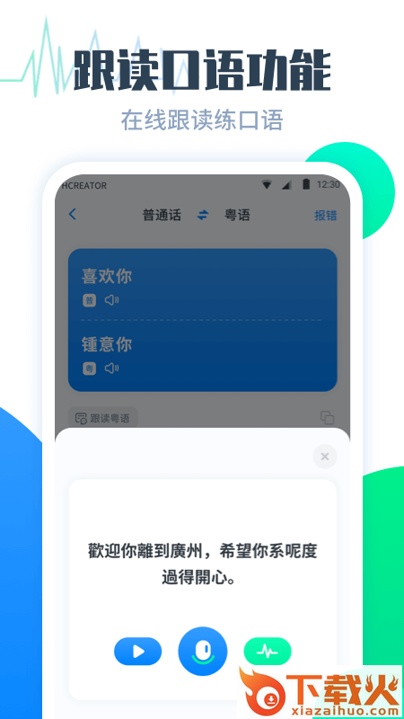 粤语翻译帮app截图2