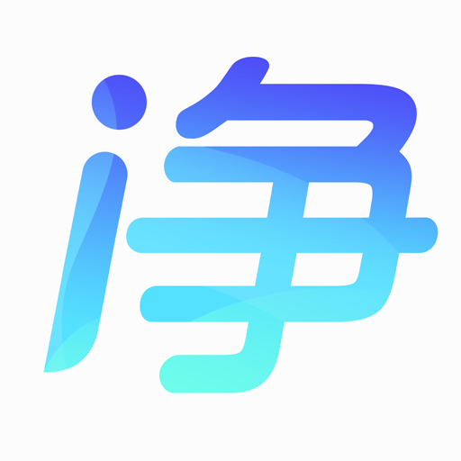 一净客户端 v1.1.7 安卓版