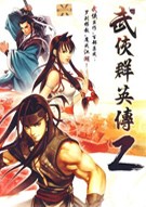 武侠群英传2下载-武侠群英传2中文版下载
