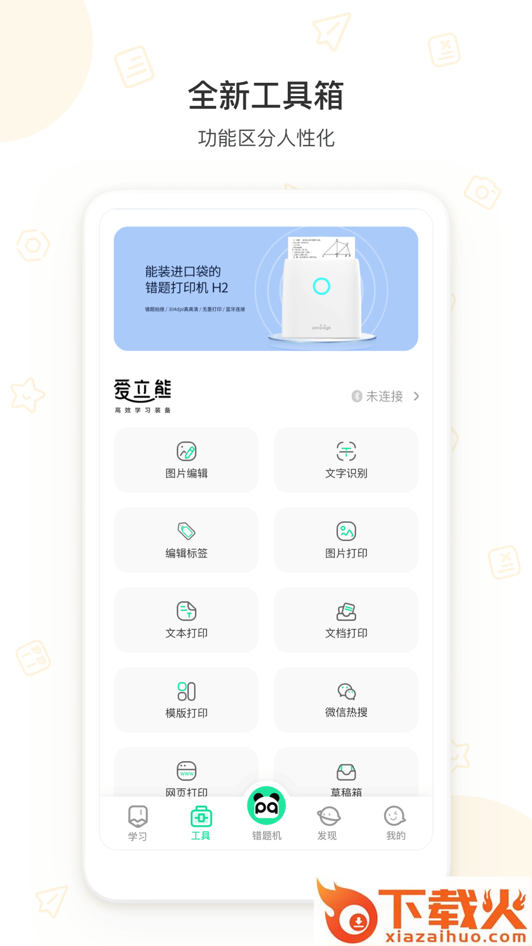 错题机H2截图2