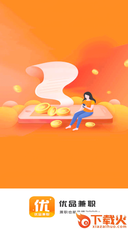 优品兼职截图1