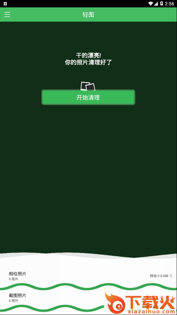 轻图clean截图1