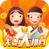 夫妻大排档红包版下载-夫妻大排档v1.0.0 安卓版