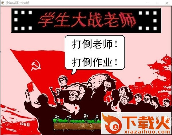 植物大战僵尸学生大战老师老师版 最新版 截图1