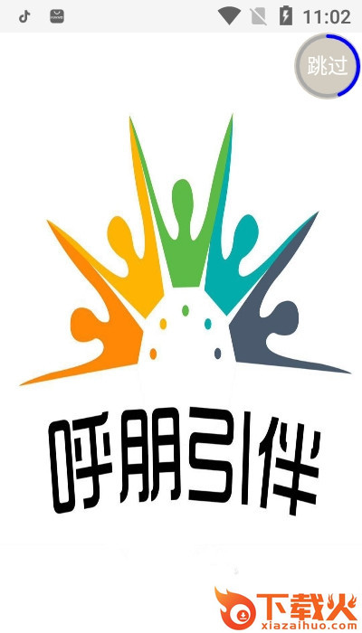 呼朋引伴截图1