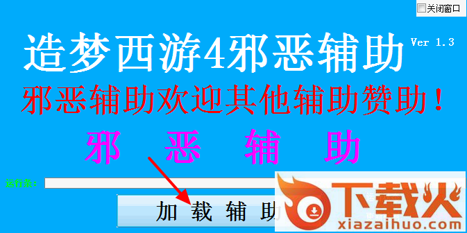 造梦西游4邪恶辅助 v3.0 最新稳定版 截图1
