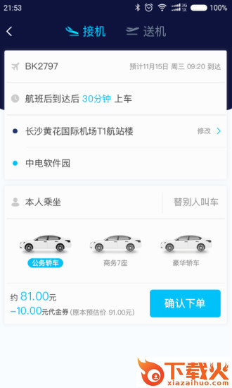空港专车截图1