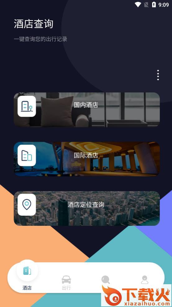 饭团行程app截图1