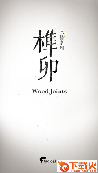 腾讯游戏榫卯截图1