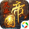 天骄帝国腾讯版 v1.2.0 最新版