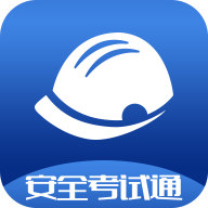 安全考试通最新版下载-安全考试通appv2.1 最新版
