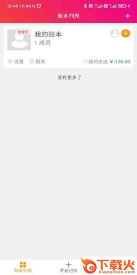 合伙记帐本app截图2