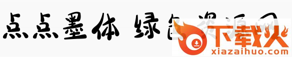 义启点点墨体