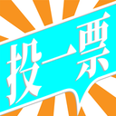 投一票 v1.0.6 安卓版