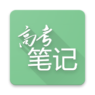 高考笔记 v1.3.5 安卓版