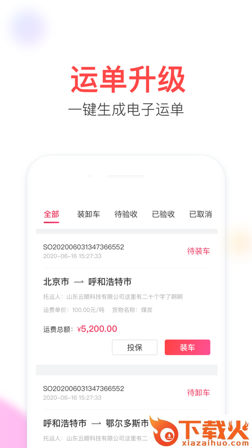 云顺通司机版app截图1