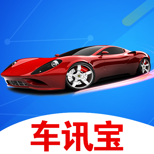 车讯宝app下载-车讯宝v1.0.0 安卓版