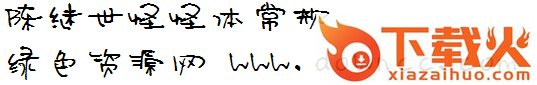 陈继世怪怪字体