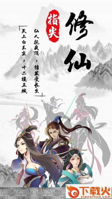 掌上修仙ios版