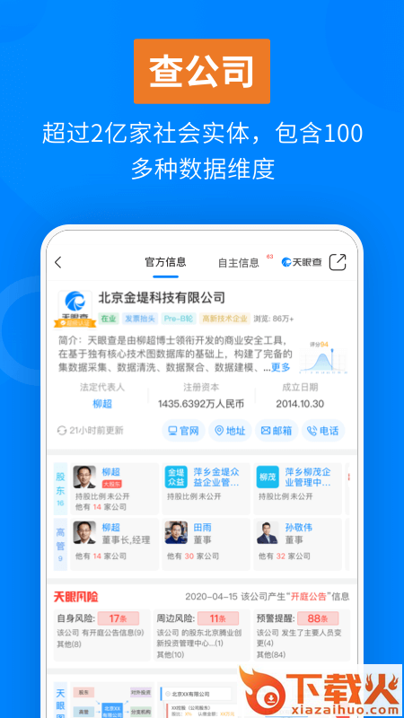 天眼查公司查询企业查询截图1