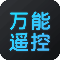 万能遥控器大师 v1.4.2 安卓最新版