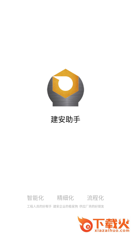 建安助手app截图1