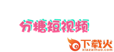 分糖短视频截图3
