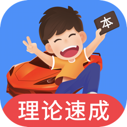 车轮驾考宝典2024最新版下载-车轮驾考通v8.8.2 安卓版