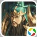 蜀汉群雄腾讯版 v1.002 应用宝版