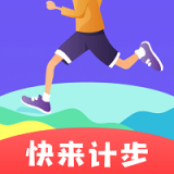 快来计步app v1.0.0 最新版