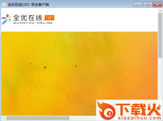 全优在线学生pc端 v0.1 官方最新版 截图1