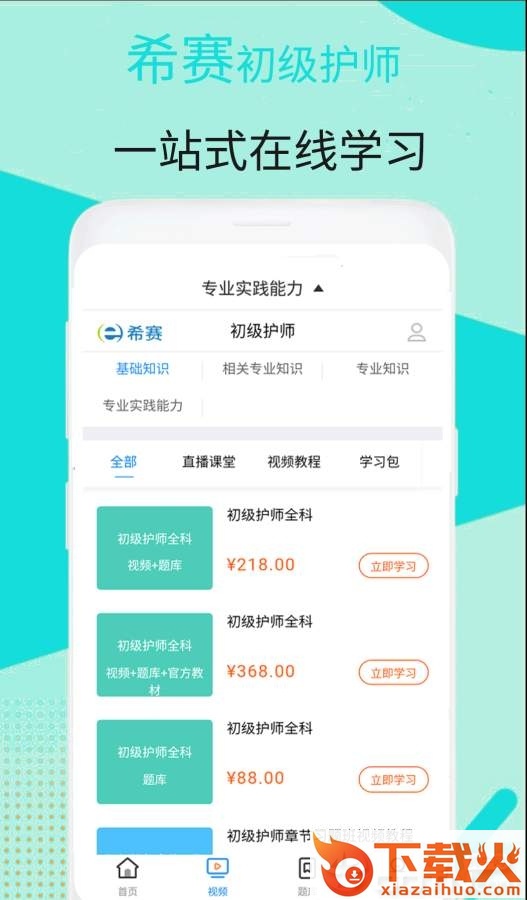 初级护师视频课件截图1