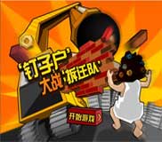 钉子户大战拆迁队中文版下载-钉子户大战拆迁队单机游戏下载绿色版