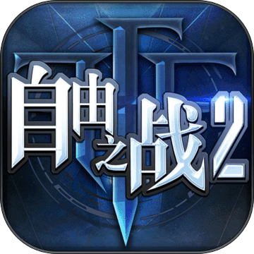 自由之战2官方正式版下载-自由之战2v1.12.0.6 安卓版