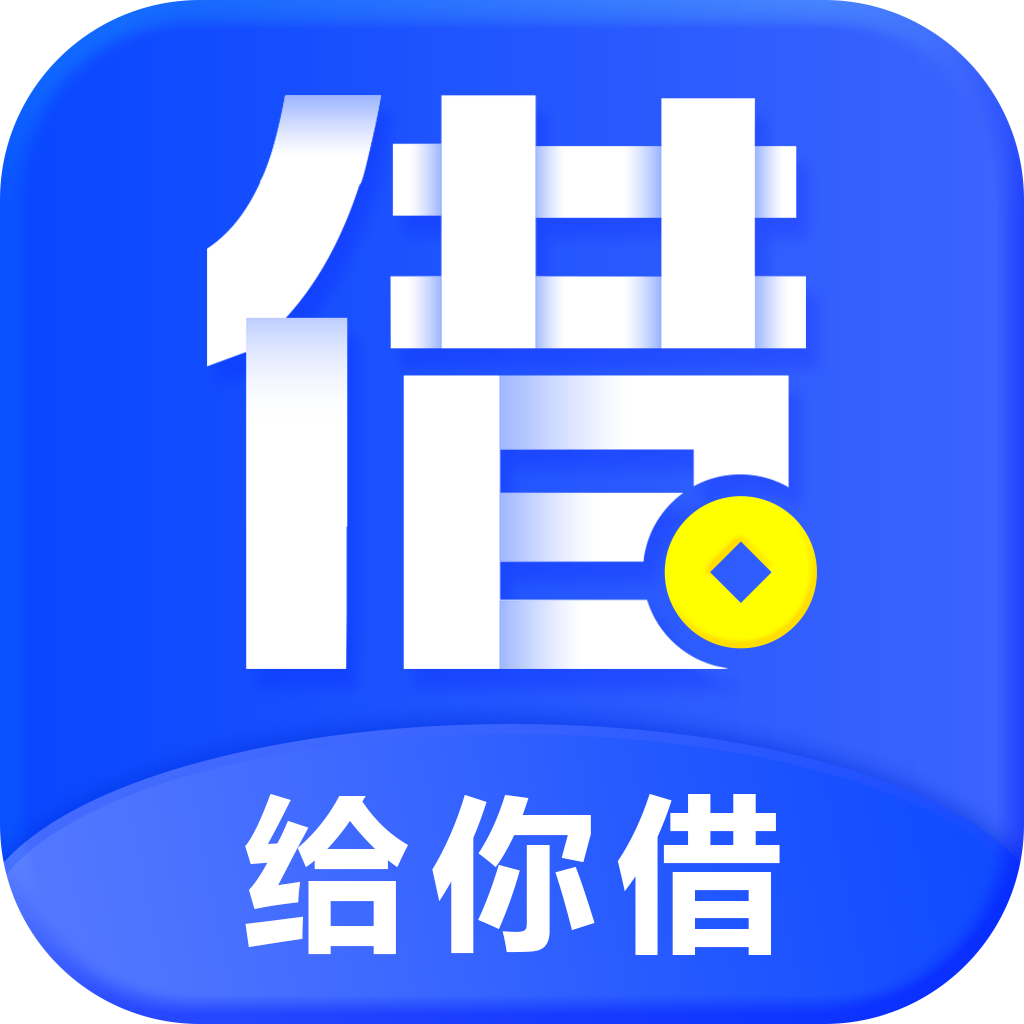 给你借app下载-给你借v1.0.9 安卓版
