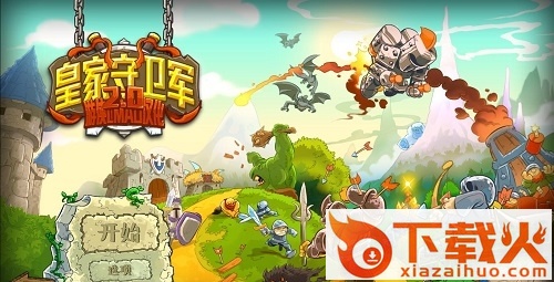 皇家守卫军2英雄全开无敌版 最新汉化版 截图1