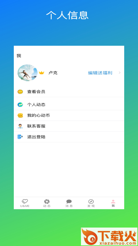 U ME交友截图2