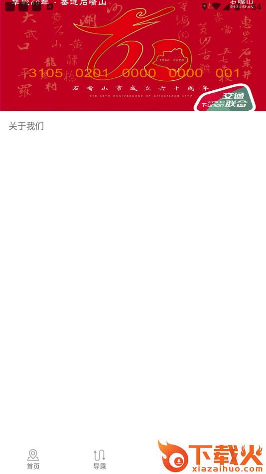 阡陌公交app截图2