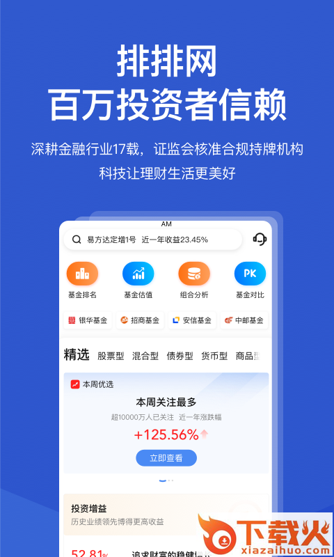 公募排排网-基金投资理财截图1