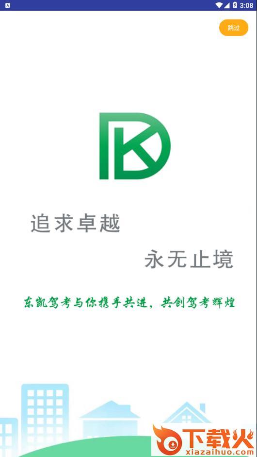 东凯驾考app截图1
