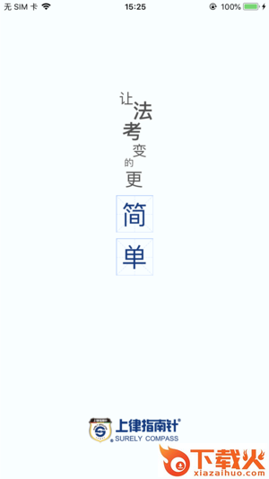 指南针法考app截图1