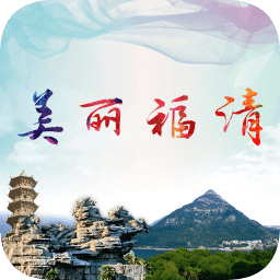 美丽福清苹果手机 v2.6.5 iphone版 美丽福清苹果手机 v2.6.5 iphone版