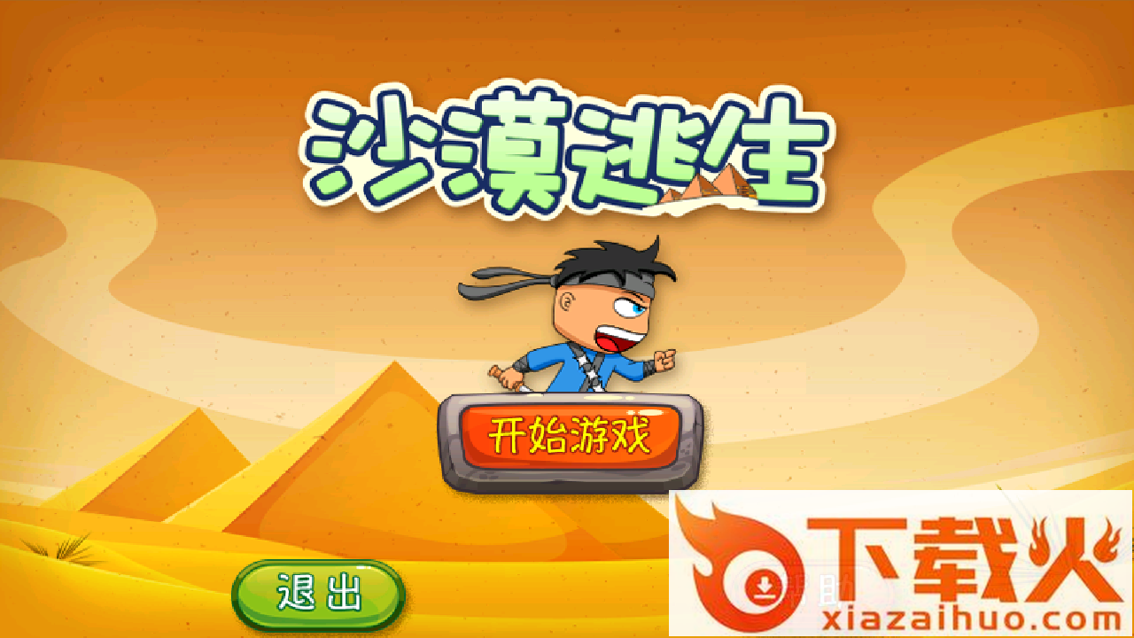 沙漠逃生手游截图1