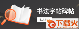 书法字帖之家app截图3