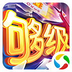 同城游够级游戏下载-同城游够级QQ/微信版v5.3.20200512 最新版