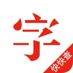 快快查汉语字典电脑版 v4.0.8 官方pc版 快快查汉语字典电脑版 v4.0.8 官方pc版