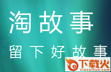 淘故事app截图3