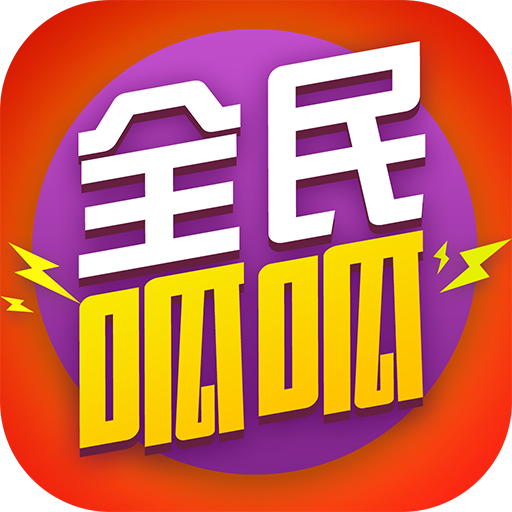 全民呱呱app下载-全民呱呱v1.1.3 安卓版