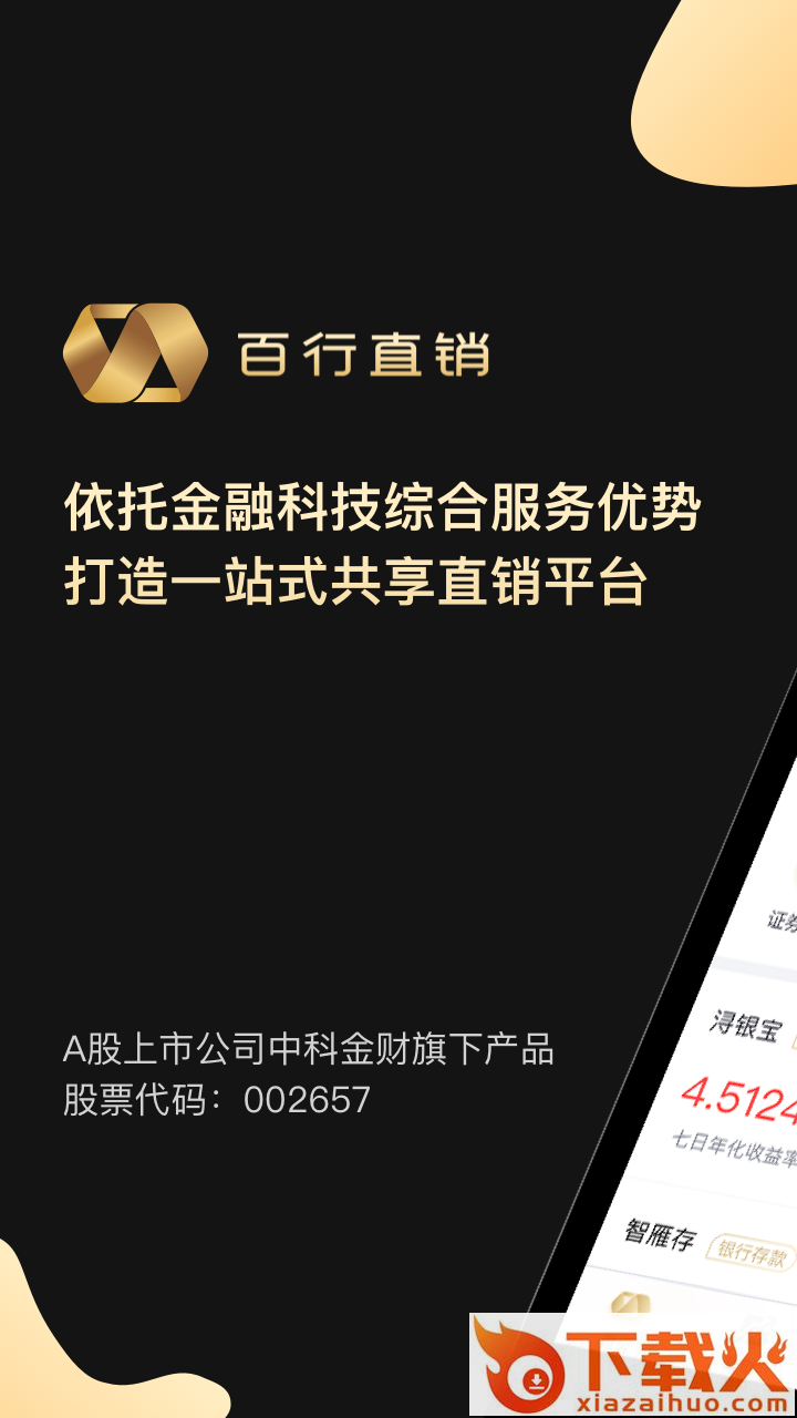 百行直销截图1
